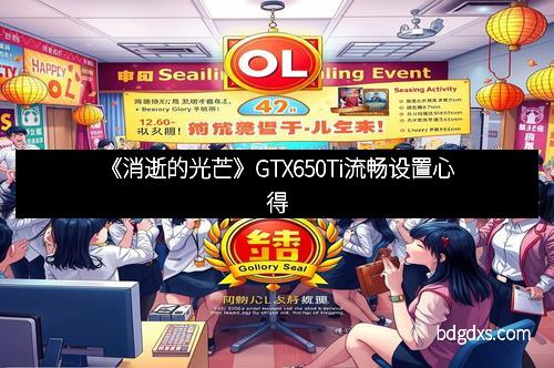 《消逝的光芒》GTX650Ti流畅设置心得