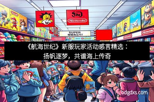 《航海世纪》新服玩家活动感言精选：扬帆逐梦，共谱海上传奇