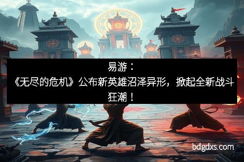 易游：《无尽的危机》公布新英雄沼泽异形，掀起全新战斗狂潮！