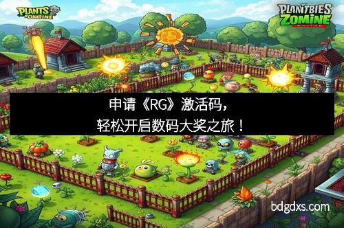 申请《RG》激活码，轻松开启数码大奖之旅！